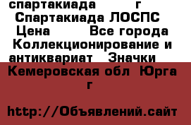 12.1) спартакиада : 1965 г - VIII Спартакиада ЛОСПС › Цена ­ 49 - Все города Коллекционирование и антиквариат » Значки   . Кемеровская обл.,Юрга г.